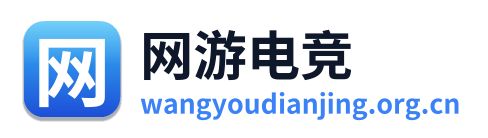 网游电竞